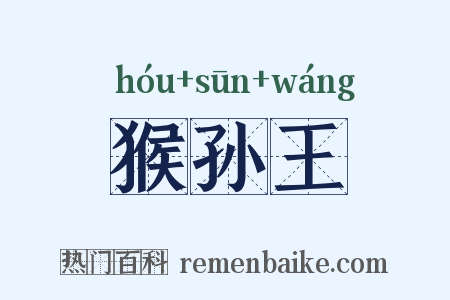 猴孙王是什么意思的图片